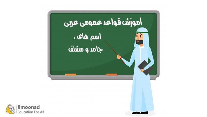 آموزش قواعد عمومی عربی (مبحث جامد و مشتق در عربی) 