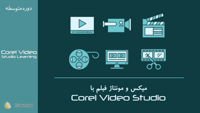 فیلم آموزش میکس و مونتاژ فیلم با corel video studio - متوسط 