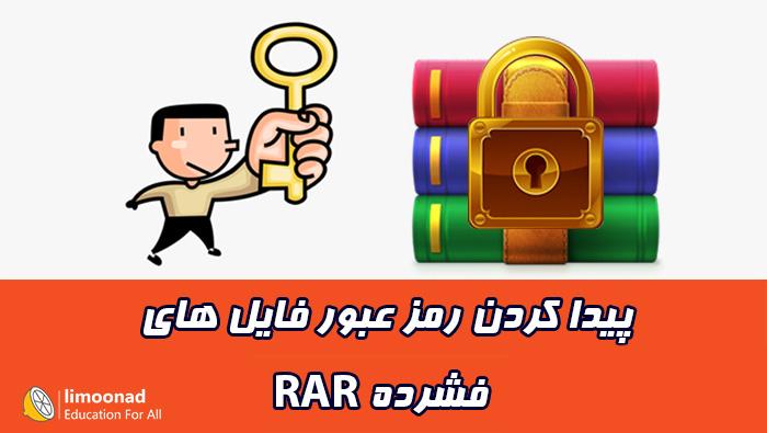 بازیابی و پیدا کردن رمز عبور فایل rar با rar password unlocker 
