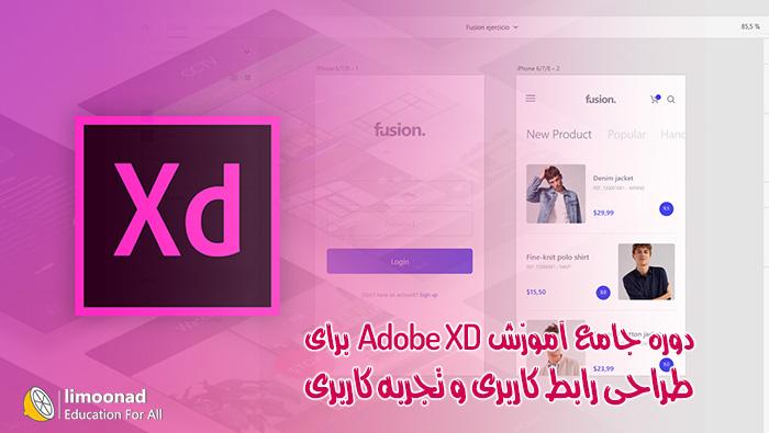 دوره جامع آموزش Adobe XD برای طراحی رابط کاربری و تجربه کاربری - پیشرفته 