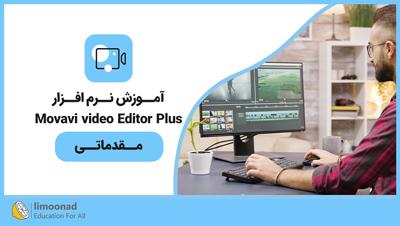 آموزش نرم افزار Movavi video Editor Plus - مقدماتی - مقدماتی 