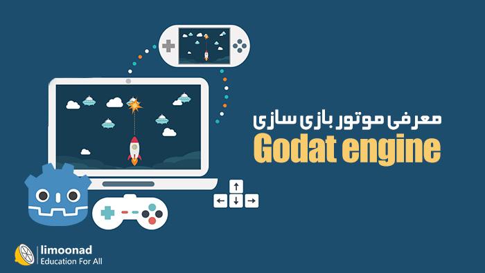 معرفی موتور بازی سازی Godot 