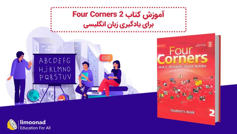 آموزش کتاب Four Corners 2 برای یادگیری زبان انگلیسی - متوسط 