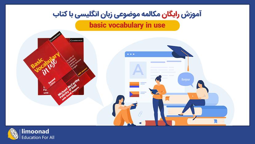 آموزش رایگان کتاب basic vocabulary in use - مکالمه زبان انگلیسی - مقدماتی 