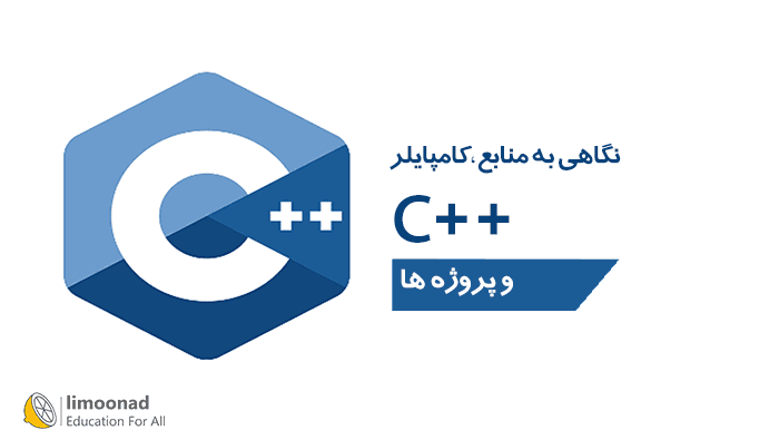 نگاهی به منابع، کامپایلر و پروژه های ++C - مقدماتی 