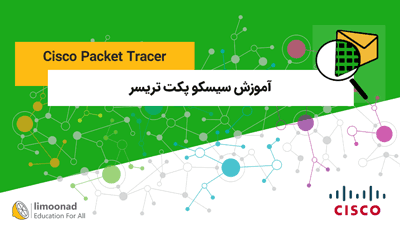 آموزش سیسکو پکت تریسر (Cisco Packet Tracer) + زیرنویس فارسی - مقدماتی 