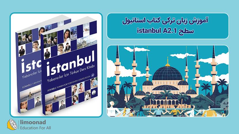 آموزش زبان ترکی کتاب استانبول - سطح istanbul A2.1 - مقدماتی 