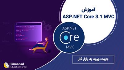 آموزش ASP.NET Core 3.1 MVC جهت ورود به بازار کار 