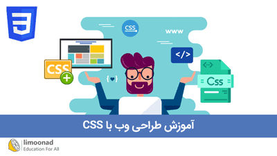 آموزش طراحی وب با CSS 