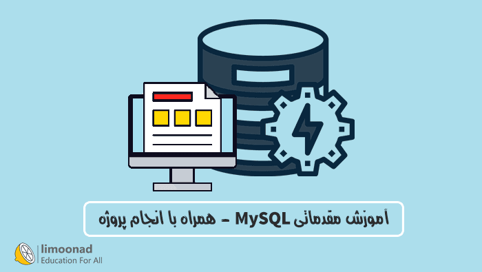 آموزش مقدماتی MySQL - همراه با انجام پروژه - مقدماتی 