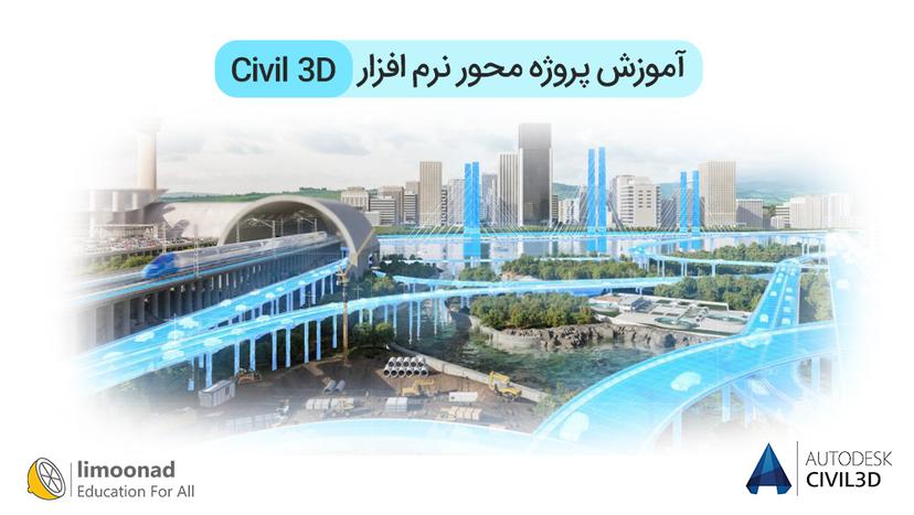 آموزش پروژه محور نرم افزار Civil 3D - پیشرفته 