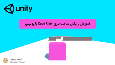 آموزش رایگان ساخت بازی Cube Rider با یونیتی - مقدماتی 