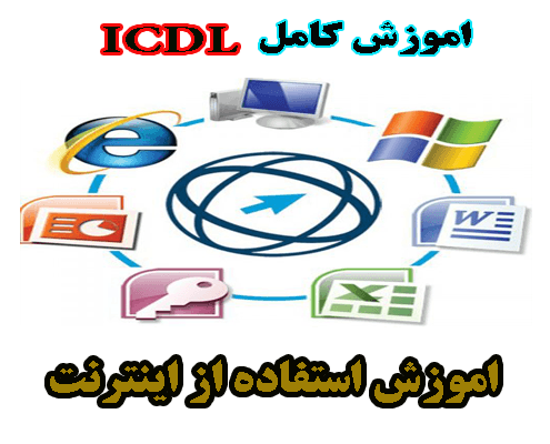 آموزش کامل ICDL - اطلاعات و ارتباطات (Internet).
