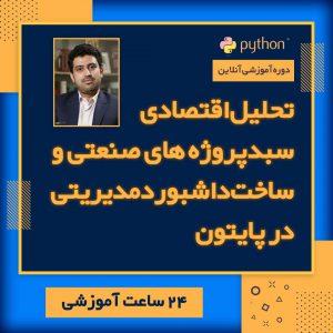 تحلیل اقتصادی سبد پروژه های صنعتی و ساخت داشبوردمدیریتی در پایتون