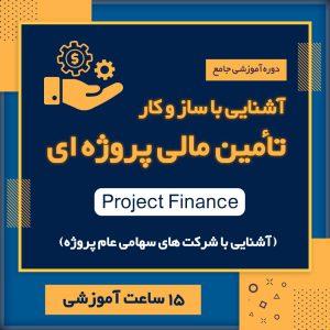 ساز و کار تأمین مالی پروژه ای و شرکت های سهامی عام پروژه