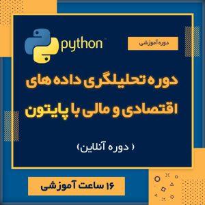 تحلیلگری داده های اقتصادی و مالی با پایتون