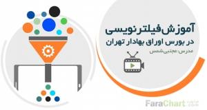 فیلم آموزشی فیلتر نویسی در بورس تهران با مجتبی شمس