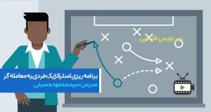 فیلم آموزشی استراتژی فردی یک معامله گر با محمود حسینی