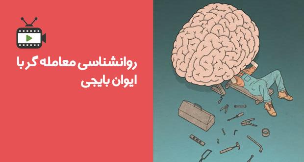 آموزش روانشناسی معامله گر توسط ایوان بایجی با زیر نویس فارسیبا ایوان بایجی با زیر نویس فارسی