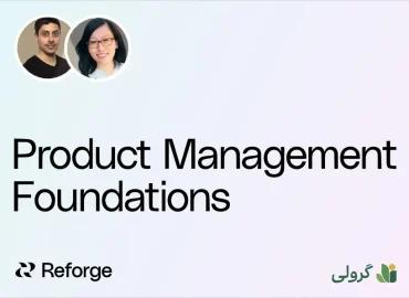 دوره مبانی مدیریت محصول ریفورج (Reforge) با زیرنویس فارسی