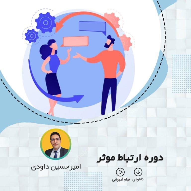 دوره ارتباط موثر