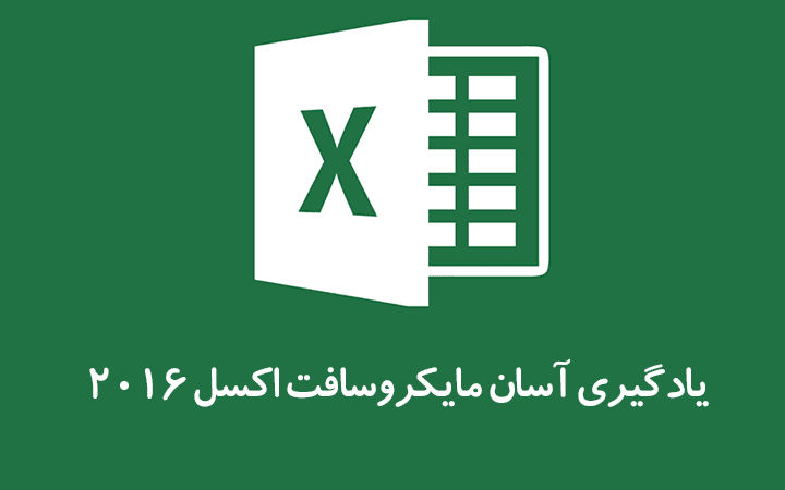 آموزش نرم‌ افزار اکسل (Microsoft Excell 2016)