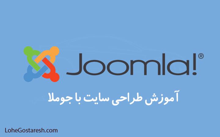 آموزش طراحی سایت جوملا (Joomla)