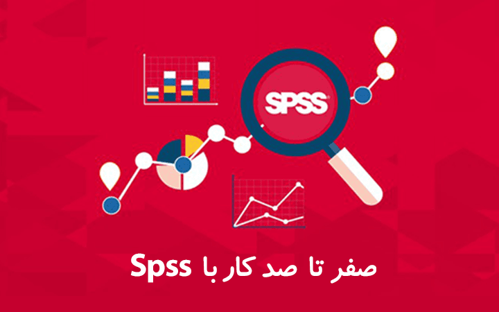 آموزش نرم‌ افزار اس پی اس اس 24 (IBM SPSS Statistics 24)