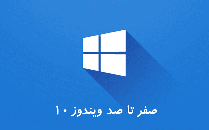 آموزش سیستم عامل ویندوز 10 (Windows 10 Operating Systems)