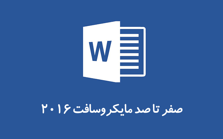 آموزش نرم‌ افزار ورد (Microsoft Word 2016)