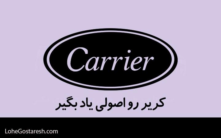 آموزش نرم‌ افزار کریر (Carrier)
