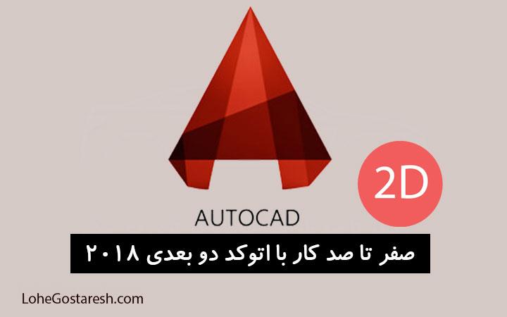 آموزش نرم‌ افزار اتوکد دو بعدی (AutoCad 2D 2018)