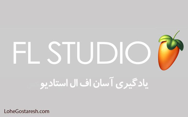 آموزش نرم‌ افزار اف ال استودیو (FL Studio 12)