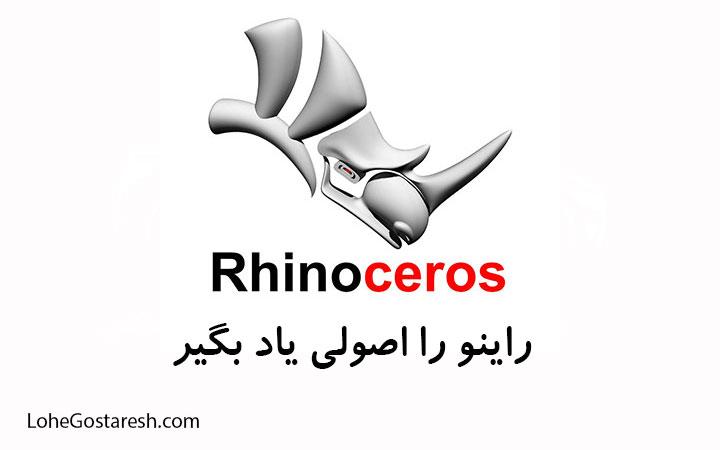 آموزش نرم‌ افزار راینو (Rhinoceros 3D 5.3)