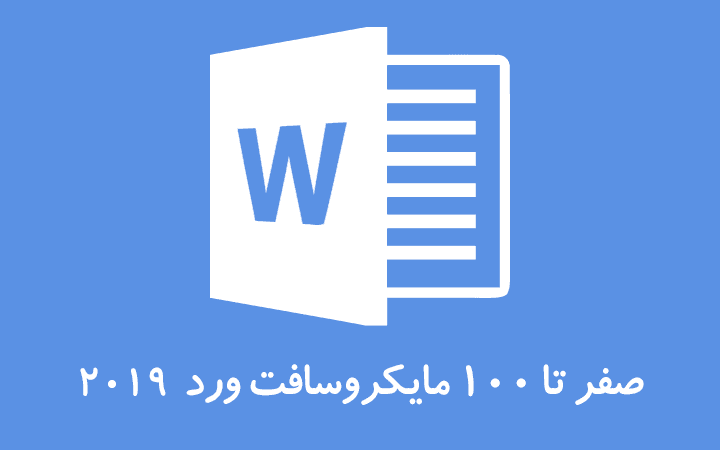 آموزش نرم‌ افزار ورد (Microsoft Word 2019)