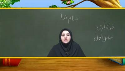 دانلود فیلم آموزش فارسی سوم ابتدایی