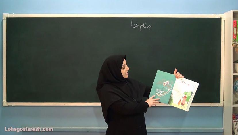 آموزش فارسی چهارم دبستان