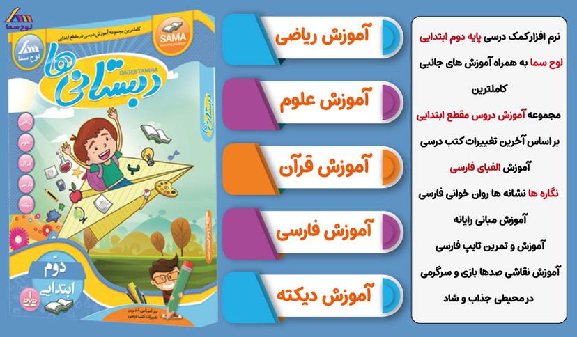 نرم افزار کمک درسی دوم ابتدایی – لوح سما