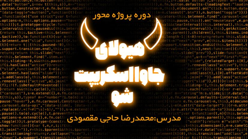 دوره پروژه محور هیولای جاوااسکریپت