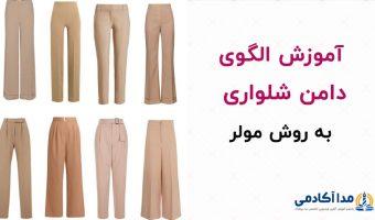 آموزش الگوسازی دامن شلواری