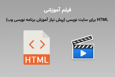 فیلم آموزش HTML برای سایت نویسی (پیش نیاز آموزش برنامه نویسی وب)با سالار عباپور