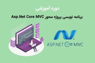 دوره آموزشی برنامه نویسی پروژه محور Asp.Net Coreبا مهندس صادق دهقانی