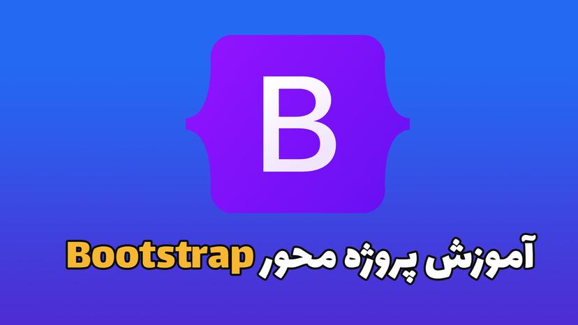 آموزش پروژه محور Bootstrap