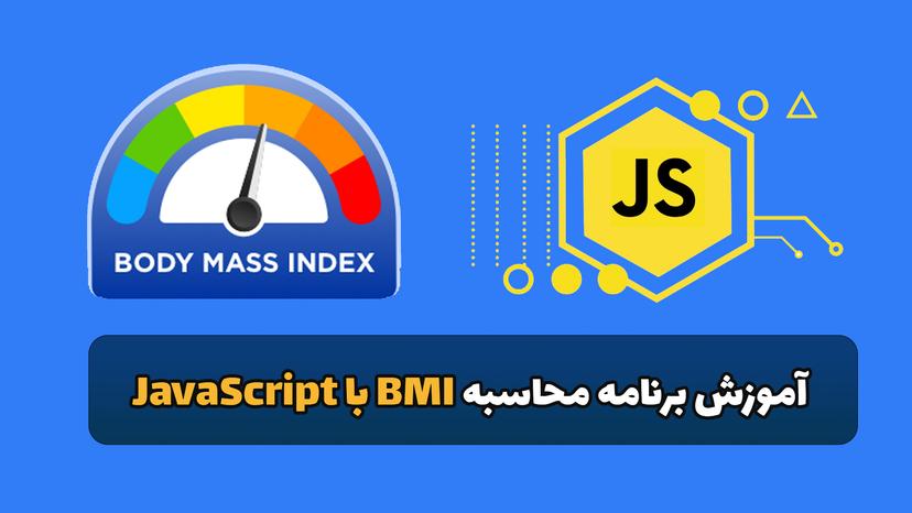 آموزش برنامه محاسبه BMI با JavaScript