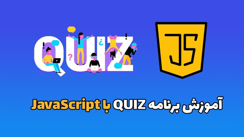آموزش ساخت برنامه Quiz با JavaScript