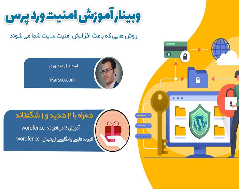 وبینار آموزش امنیت وردپرس