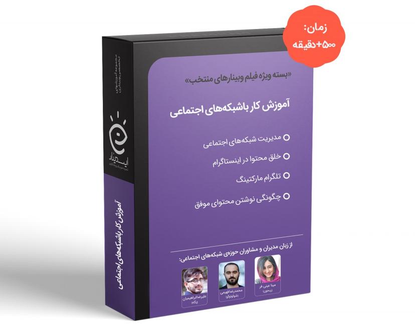 بسته ویژه آموزش شبکههای اجتماعی