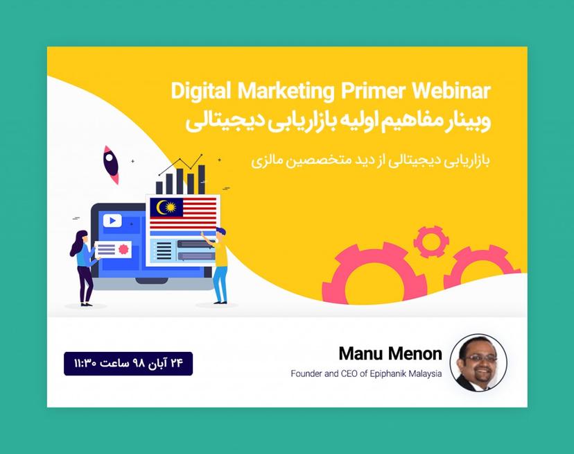 Digital Marketing Primer Webinar | وبینار مفاهیم اولیه بازاریابی دیجیتالی