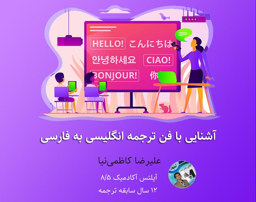 وبینار آشنایی با فن ترجمه انگلیسی به فارسی