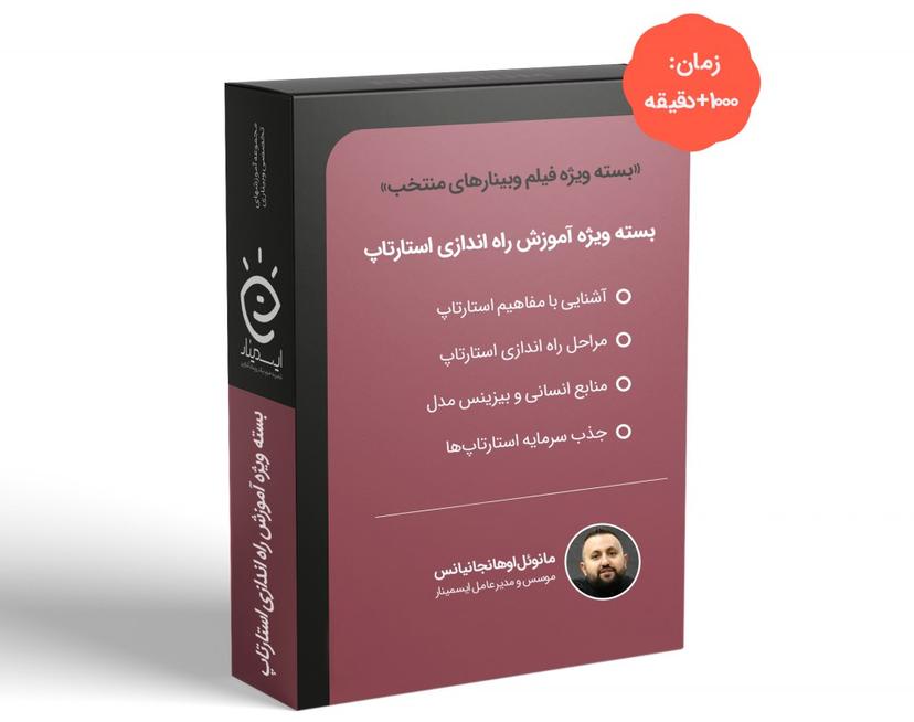 بسته ویژه آموزش راهاندازی استارتاپ